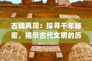 古魂再现：探寻千年秘密，揭示古代文明的历史遗韵与现代生活的共鸣