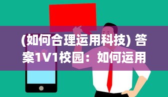 (如何合理运用科技) 答案1V1校园：如何运用科技创新促进个性化在线教育的发展与实践