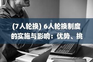 (7人轮换) 6人轮换制度的实施与影响：优势、挑战与应对策略的深入解析