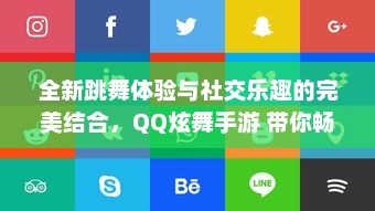 全新跳舞体验与社交乐趣的完美结合，QQ炫舞手游 带你畅游音乐的海洋