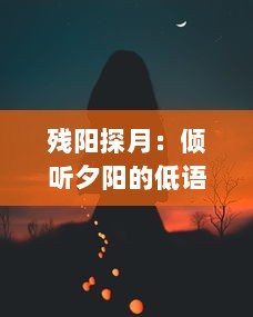 残阳探月：倾听夕阳的低语，揭秘月亮的神秘面纱，一场时空的浪漫追逐