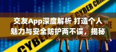 交友App深度解析 打造个人魅力与安全防护两不误，揭秘如何选择最佳交友平台 v0.1.9下载