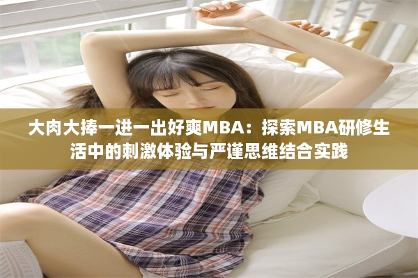 大肉大捧一进一出好爽MBA：探索MBA研修生活中的刺激体验与严谨思维结合实践