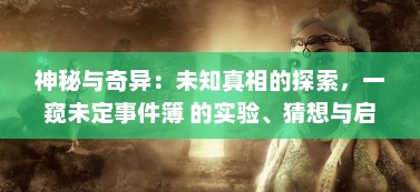 神秘与奇异：未知真相的探索，一窥未定事件簿 的实验、猜想与启示