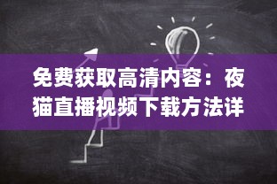 免费获取高清内容：夜猫直播视频下载方法详解及步骤操作实操教学 v2.5.5下载