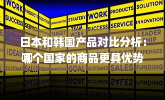 日本和韩国产品对比分析：哪个国家的商品更具优势? v1.9.1下载