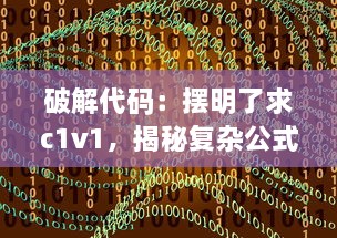 破解代码：摆明了求c1v1，揭秘复杂公式背后的秘密 v1.7.7下载