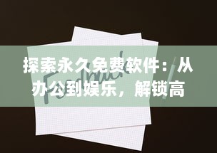 探索永久免费软件：从办公到娱乐，解锁高效生活的终极指南 v7.2.8下载