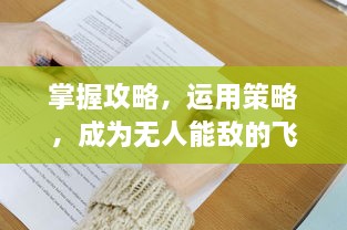 掌握攻略，运用策略，成为无人能敌的飞行棋达人，揭秘飞行棋背后的智囊团