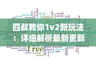 四叔教你1v2新玩法：详细解析最新更新时间和关键改动策略 v0.2.2下载