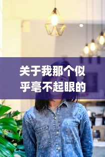 关于我那个似乎毫不起眼的学妹怎么可能变得如此萌的详尽逐日记录