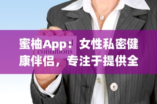 蜜柚App：女性私密健康伴侣，专注于提供全方位的生理期管理与健康指导 v0.7.0下载