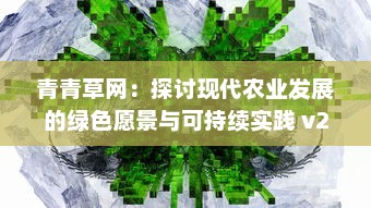 青青草网：探讨现代农业发展的绿色愿景与可持续实践 v2.0.1下载