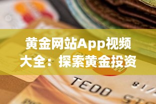 黄金网站App视频大全：探索黄金投资秘籍，解锁财富增值之路 v9.3.9下载