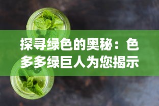 探寻绿色的奥秘：色多多绿巨人为您揭示健康饮食的秘诀与可能性 v5.2.2下载