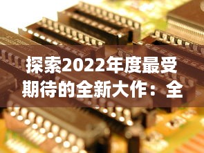 探索2022年度最受期待的全新大作：全球最新手游盘点与前瞻 v6.5.2下载