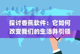 探讨香蕉软件：它如何改变我们的生活并引领科技创新浪潮 v2.4.0下载