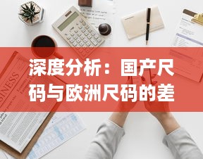 深度分析：国产尺码与欧洲尺码的差异及如何正确选择适合自己的服装尺寸