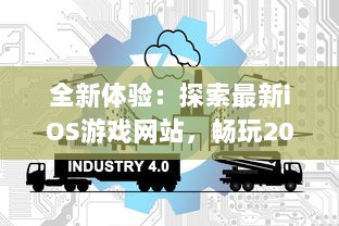 全新体验：探索最新iOS游戏网站，畅玩2021年度最热门精选成品游戏 立即进入。 v2.5.8下载