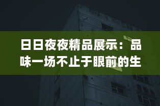 日日夜夜精品展示：品味一场不止于眼前的生活艺术盛筵