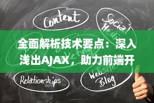 全面解析技术要点：深入浅出AJAX，助力前端开发提升响应速度与用户体验