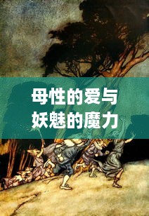 母性的爱与妖魅的魔力交织：召唤魅魔竟意外带来妈妈，这就是日语魔幻故事的奇妙结果