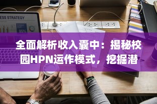 全面解析收入囊中：揭秘校园HPN运作模式，挖掘潜藏商机