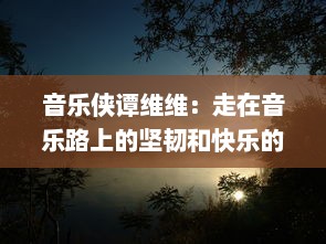 音乐侠谭维维：走在音乐路上的坚韧和快乐的歌者，她的声音改变世界