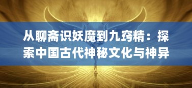 从聊斋识妖魔到九窍精：探索中国古代神秘文化与神异世界的奇妙途径，聊斋妖魔道