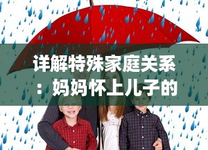 详解特殊家庭关系：妈妈怀上儿子的孩子生下来应该如何称呼 v6.3.3下载