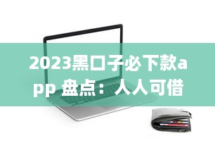 2023黑口子必下款app 盘点：人人可借，极速到账，信用有保障 v0.5.7下载