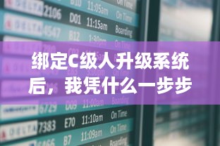 绑定C级人升级系统后，我凭什么一步步成为全球首富 v2.9.1下载