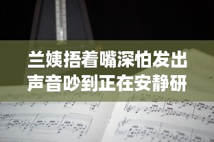 兰姨捂着嘴深怕发出声音吵到正在安静研读的学生：尊重与理解的深沉寓言 v1.4.9下载