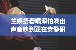 兰姨捂着嘴深怕发出声音吵到正在安静研读的学生：尊重与理解的深沉寓言 v1.4.9下载