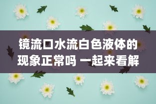 镜流口水流白色液体的现象正常吗 一起来看解析及图片详解