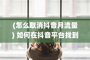 (怎么取消抖音月流量) 如何在抖音平台找到并关闭月付功能：详细步骤解析指南