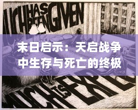 末日启示：天启战争中生存与死亡的终极挑战，人类反抗的荣耀与残酷之旅