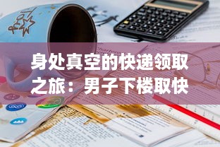 身处真空的快递领取之旅：男子下楼取快递意外经历连串趣味事件被网友热议 v5.6.9下载