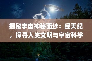 揭秘宇宙神秘面纱：经天纪，探寻人类文明与宇宙科学的融合之旅