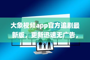 大象视频app官方追剧最新版，更新迅速无广告，畅享影视盛宴 不容错过的观影体验，尽在大象视频。 v9.4.6下载