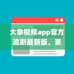 大象视频app官方追剧最新版，更新迅速无广告，畅享影视盛宴 不容错过的观影体验，尽在大象视频。 v9.4.6下载