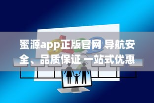 蜜源app正版官网 导航安全、品质保证 一站式优惠购物平台，尽在蜜源正版 v8.8.0下载