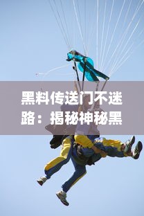 黑料传送门不迷路：揭秘神秘黑暗物质传送科技，引领人类深入探索宇宙之旅