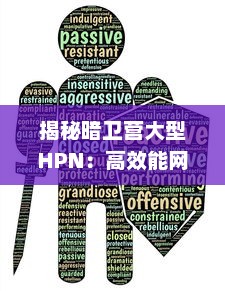 揭秘暗卫营大型HPN：高效能网络的科技力量与万人在线游戏运行的背后神秘力量 v6.1.0下载