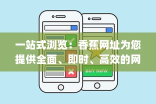 一站式浏览：香蕉网址为您提供全面、即时、高效的网络资源服务 v2.3.6下载