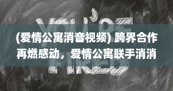 (爱情公寓消音视频) 跨界合作再燃感动，爱情公寓联手消消消，开启全新竞技模式