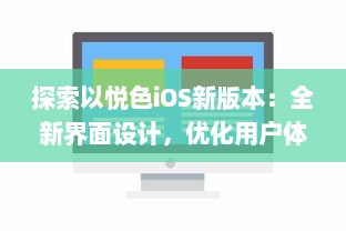 探索以悦色iOS新版本：全新界面设计，优化用户体验，带来更流畅的操作感受