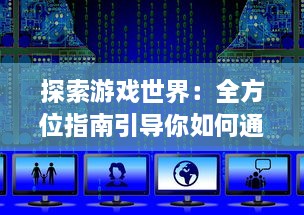 探索游戏世界：全方位指南引导你如何通过AO3官网入口进入精彩的创作文学平台 v5.8.7下载