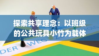 探索共享理念：以班级的公共玩具小竹为载体的互动与合作教育实践