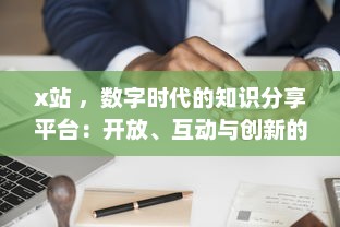 x站 ，数字时代的知识分享平台：开放、互动与创新的网络学习空间探索